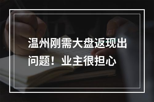温州刚需大盘返现出问题！业主很担心