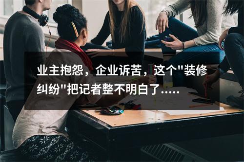 业主抱怨，企业诉苦，这个