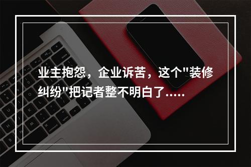 业主抱怨，企业诉苦，这个