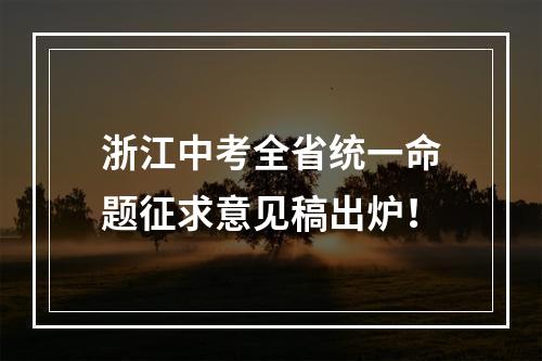 浙江中考全省统一命题征求意见稿出炉！