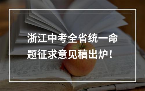 浙江中考全省统一命题征求意见稿出炉！