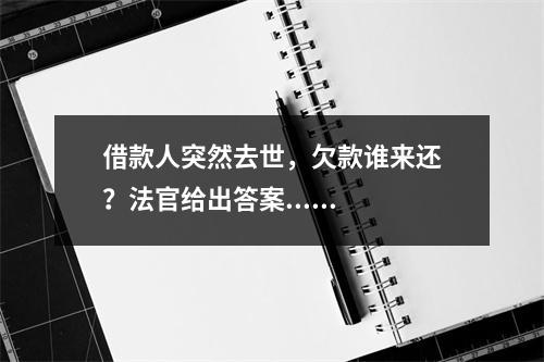 借款人突然去世，欠款谁来还？法官给出答案......
