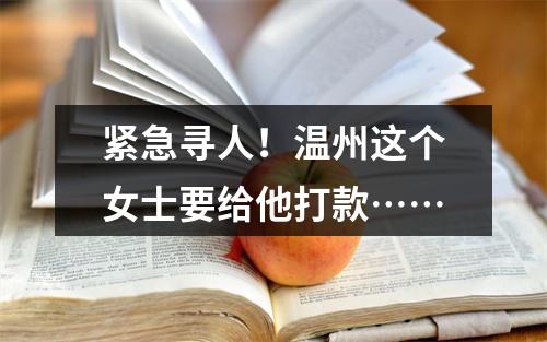 紧急寻人！温州这个女士要给他打款……