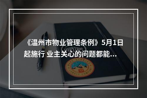 《温州市物业管理条例》5月1日起施行 业主关心的问题都能找到答案
