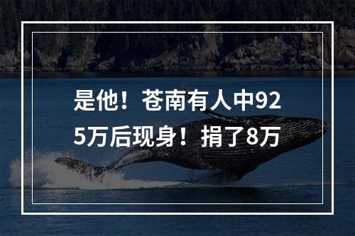 是他！苍南有人中925万后现身！捐了8万