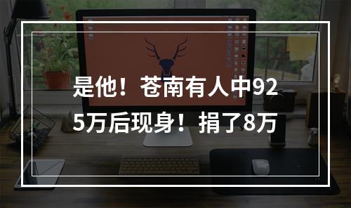 是他！苍南有人中925万后现身！捐了8万