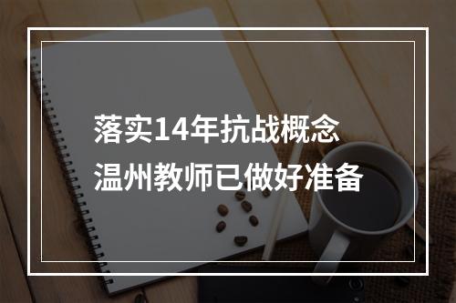 落实14年抗战概念 温州教师已做好准备