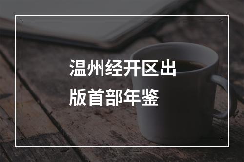 温州经开区出版首部年鉴