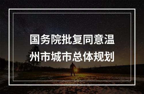 国务院批复同意温州市城市总体规划
