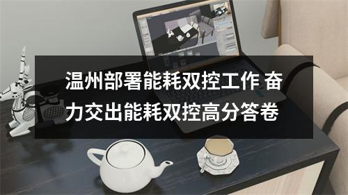 温州部署能耗双控工作 奋力交出能耗双控高分答卷