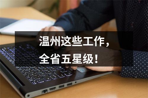 温州这些工作，全省五星级！