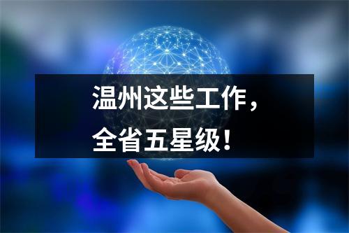 温州这些工作，全省五星级！