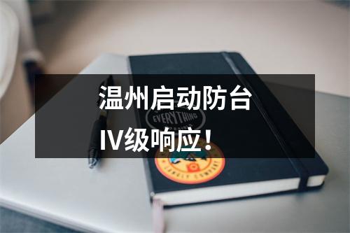 温州启动防台Ⅳ级响应！