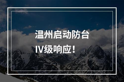 温州启动防台Ⅳ级响应！