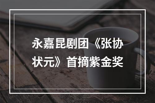 永嘉昆剧团《张协状元》首摘紫金奖