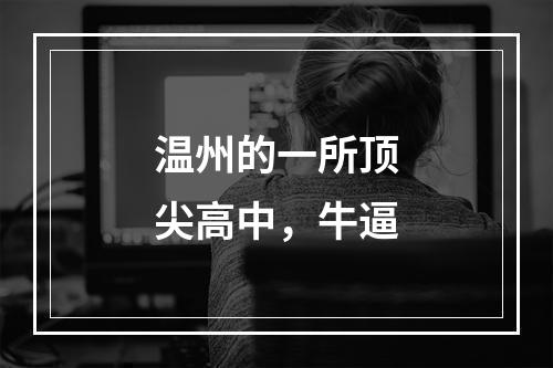 温州的一所顶尖高中，牛逼