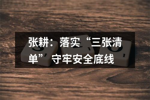 张耕：落实“三张清单” 守牢安全底线
