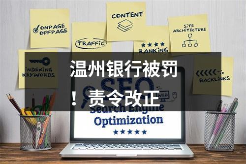 温州银行被罚！责令改正