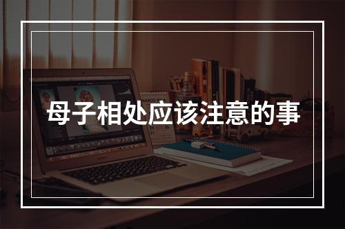 母子相处应该注意的事