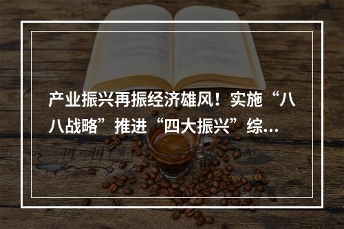 产业振兴再振经济雄风！实施“八八战略”推进“四大振兴”综述之三