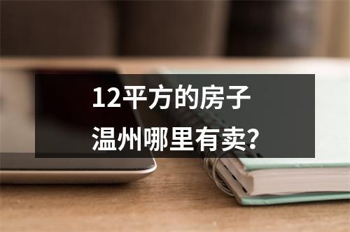 12平方的房子温州哪里有卖？