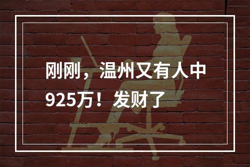 刚刚，温州又有人中925万！发财了