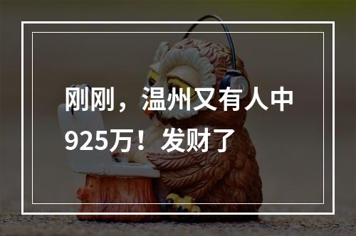刚刚，温州又有人中925万！发财了