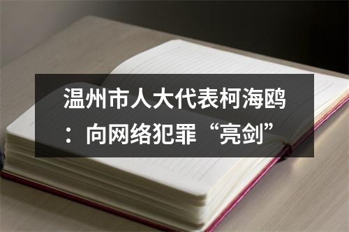 温州市人大代表柯海鸥：向网络犯罪“亮剑”
