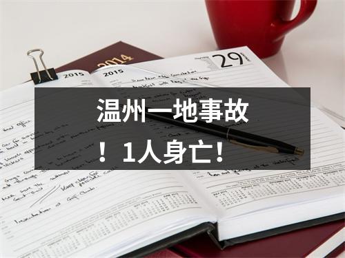 温州一地事故！1人身亡！
