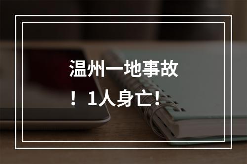 温州一地事故！1人身亡！