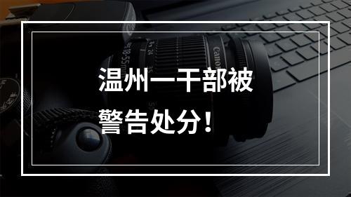 温州一干部被警告处分！