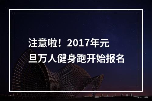 注意啦！2017年元旦万人健身跑开始报名