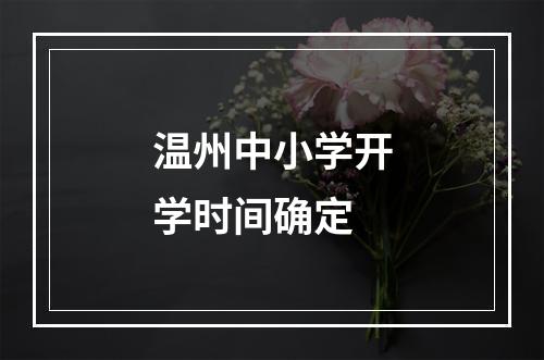 温州中小学开学时间确定
