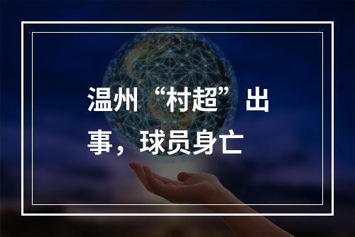 温州“村超”出事，球员身亡