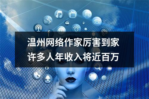 温州网络作家厉害到家 许多人年收入将近百万