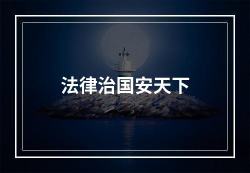 法律治国安天下