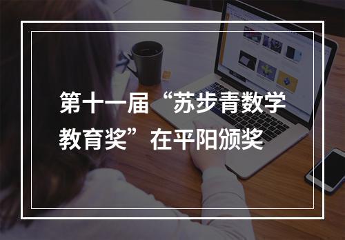 第十一届“苏步青数学教育奖”在平阳颁奖