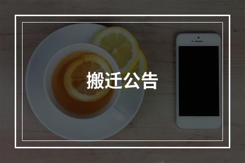 搬迁公告