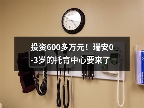 投资600多万元！瑞安0-3岁的托育中心要来了