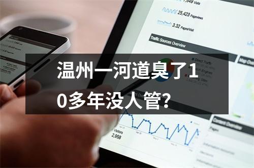 温州一河道臭了10多年没人管？