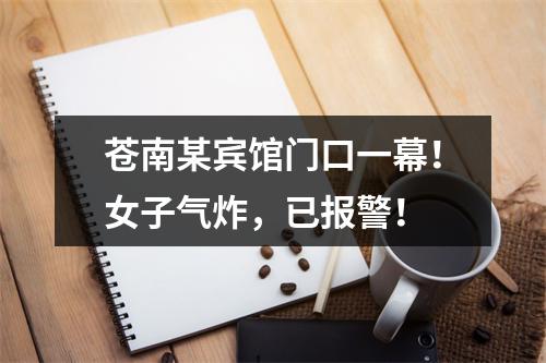 苍南某宾馆门口一幕！女子气炸，已报警！