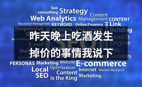 昨天晚上吃酒发生掉价的事情我说下