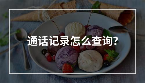 通话记录怎么查询？