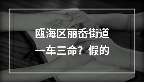 瓯海区丽岙街道一车三命？假的