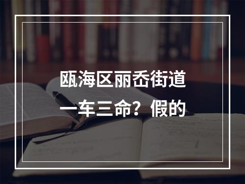 瓯海区丽岙街道一车三命？假的