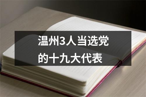 温州3人当选党的十九大代表