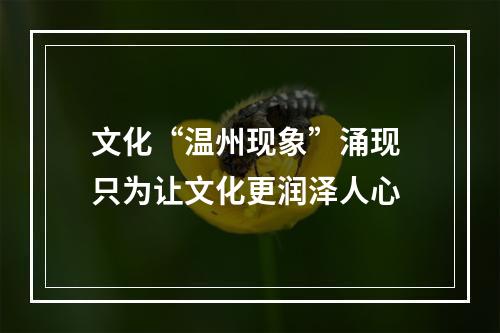 文化“温州现象”涌现 只为让文化更润泽人心