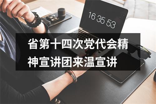省第十四次党代会精神宣讲团来温宣讲