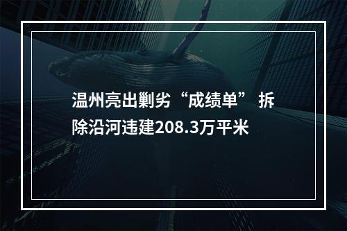 温州亮出剿劣“成绩单” 拆除沿河违建208.3万平米