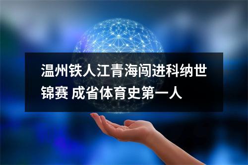 温州铁人江青海闯进科纳世锦赛 成省体育史第一人
